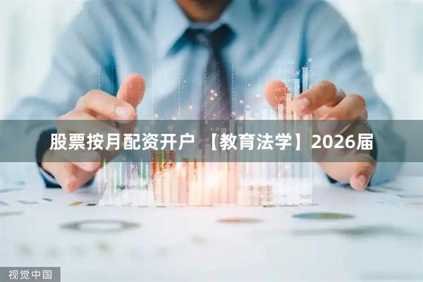股票按月配资开户 【教育法学】2026届